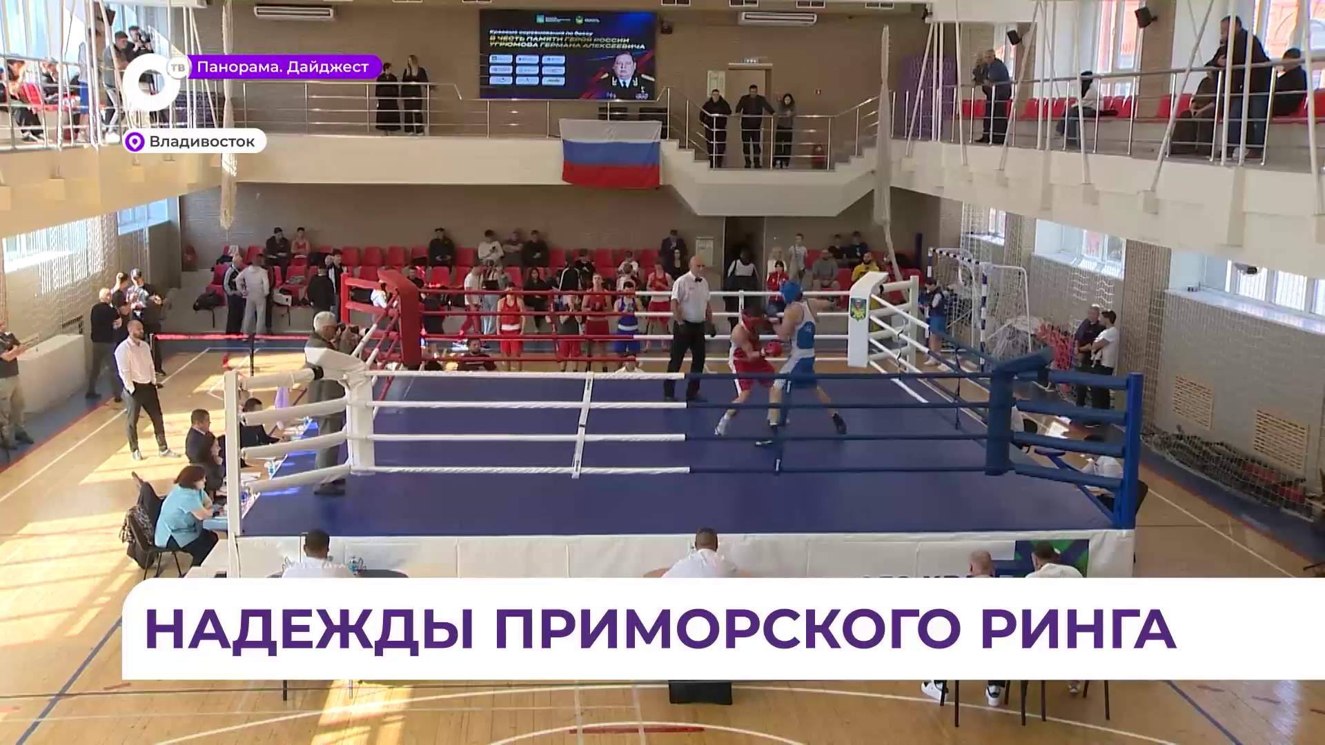 Лучшие юные боксёры собрались во Владивостоке на краевые соревнования