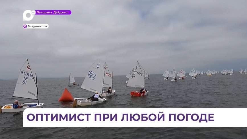 90 яхтсменов приняли участие в молодёжном «Кубке залива Петра Великого» по парусному спорту