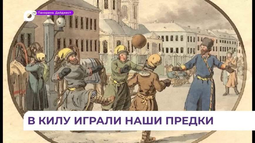 Во Владивостоке вспомнили старорусскую забаву — игру в мяч с названием «кила»