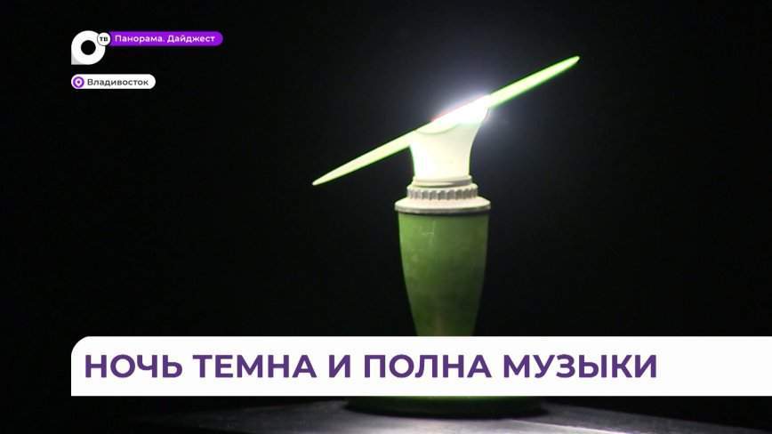 Ночь искусств во Владивостоке придала новое звучание и смысл немому кино