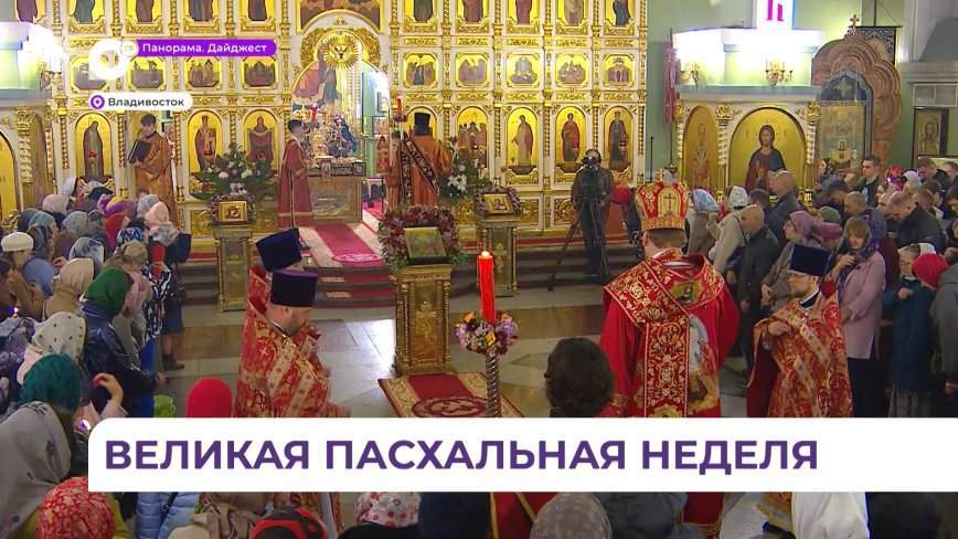 У православных жителей Приморья началась Пасхальная неделя
