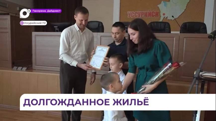 Сертификаты на приобретение жилья получили молодые семьи в Уссурийске