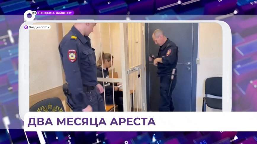 Обвиняемая в обрушении дамбы в Уссурийске отправлена под арест