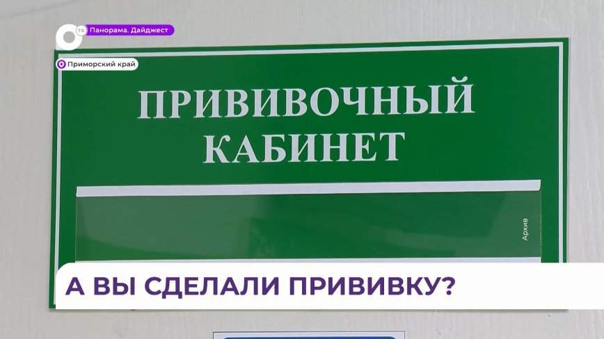 Врачи призывают жителей Приморья сделать прививку против гриппа