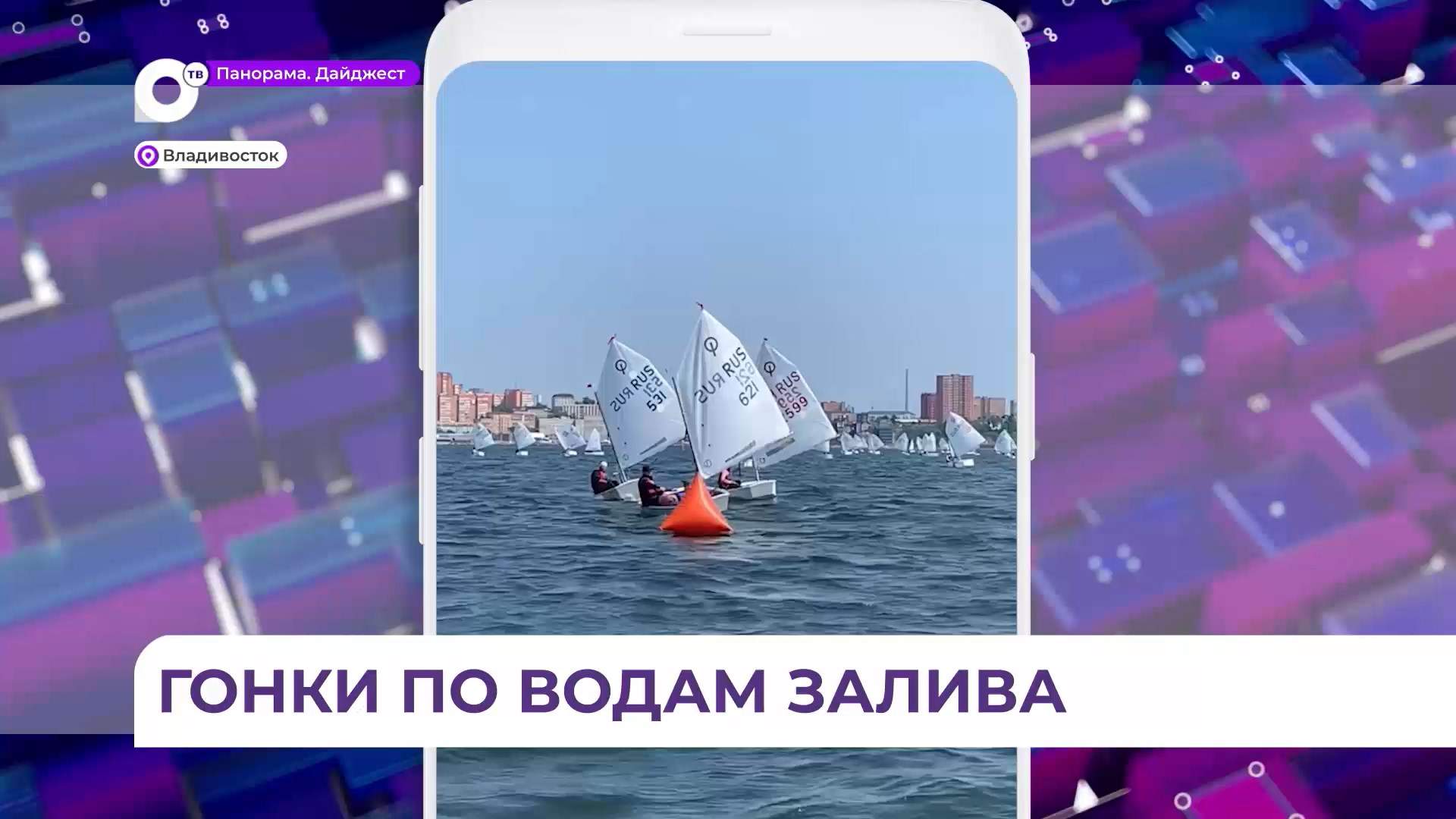 Во Владивостоке прошла парусная регата на «Кубок залива Петра Великого»