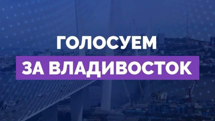 Владивосток продолжает бороться за звание «Культурной столицы России – 2026»