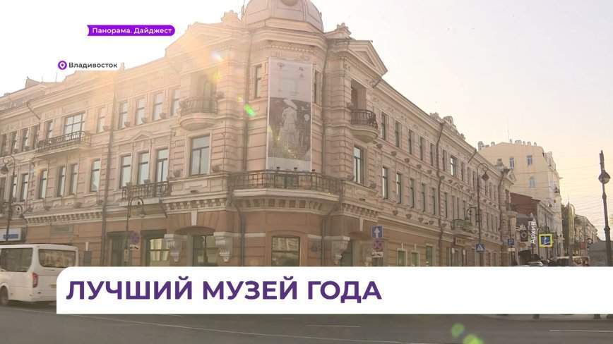 Музей-заповедник истории Дальнего Востока имени Арсеньева признали музеем года