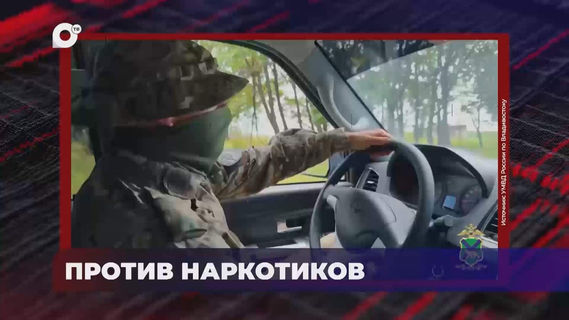 В порядке! / Против наркотиков / 19.08.26