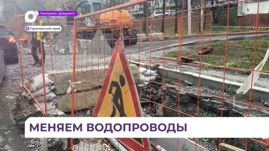 В Приморье за год проложено около 20 километров водопроводных и канализационных труб
