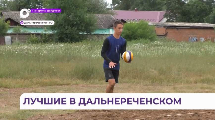 Турнир по волейболу в Дальнереченске определил «золотых» спортсменов