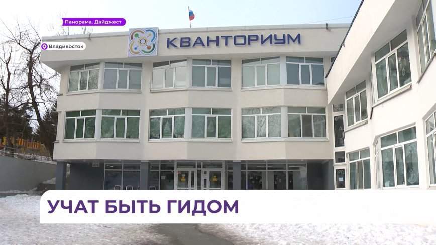 Во Владивостоке стартовала вторая смена «Школы экскурсовода»