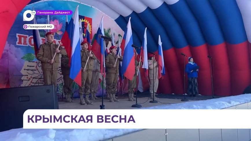 Девятую годовщину воссоединения Крыма с Россией отметили в Пожарском районе