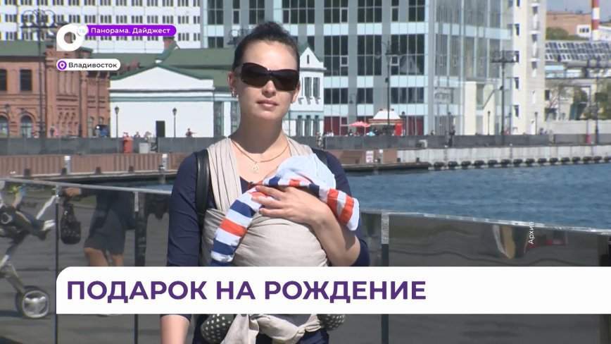Около 1,5 тысячи семей в Приморье получили «Подарок новорождённому»