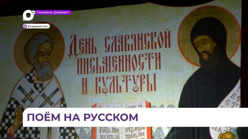 Дни славянской письменности и культуры проходят во Владивостоке