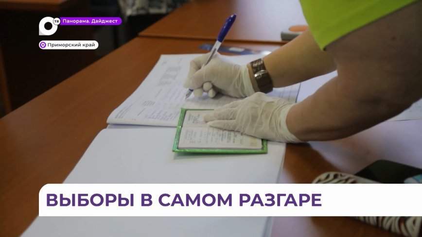 «Пришлось постоять в очереди»: жители Приморья активно голосуют