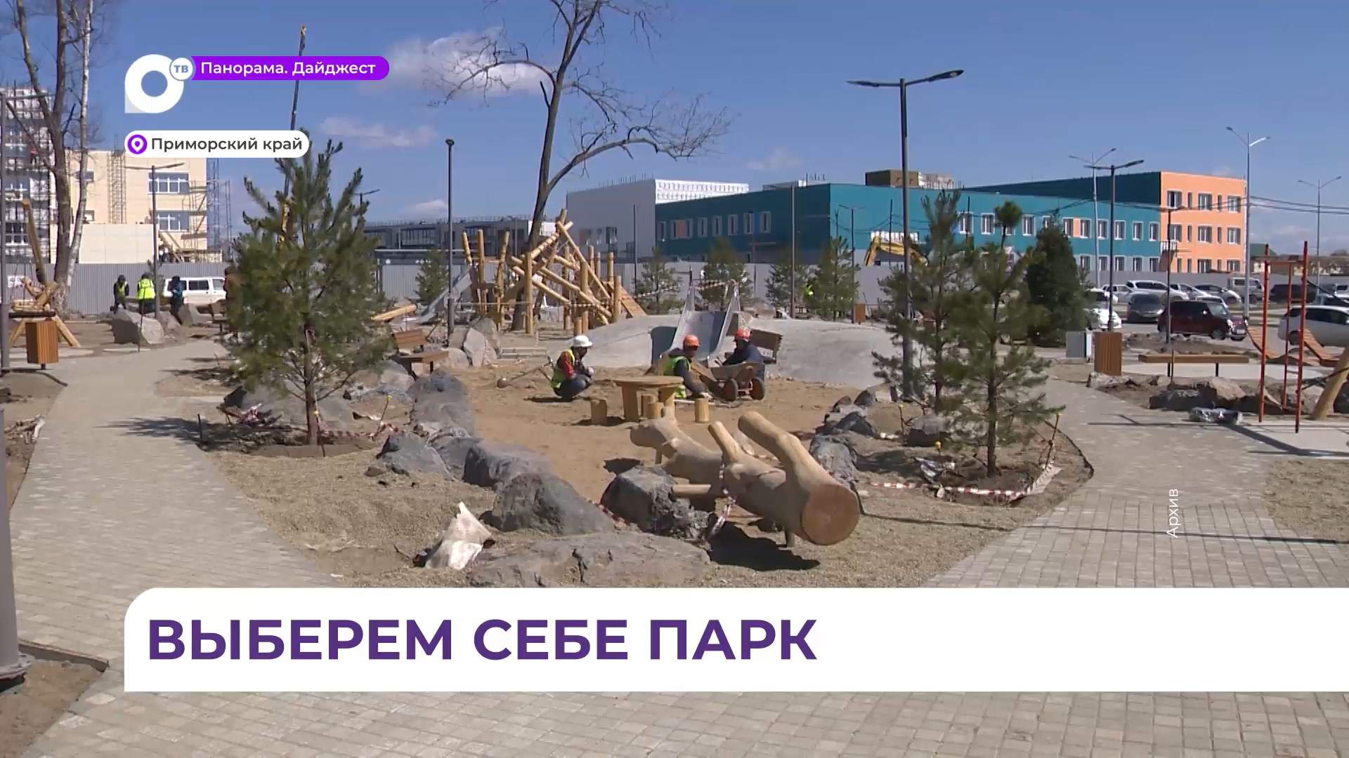 В Приморье до завершения голосования за объекты благоустройства осталось 20 дней