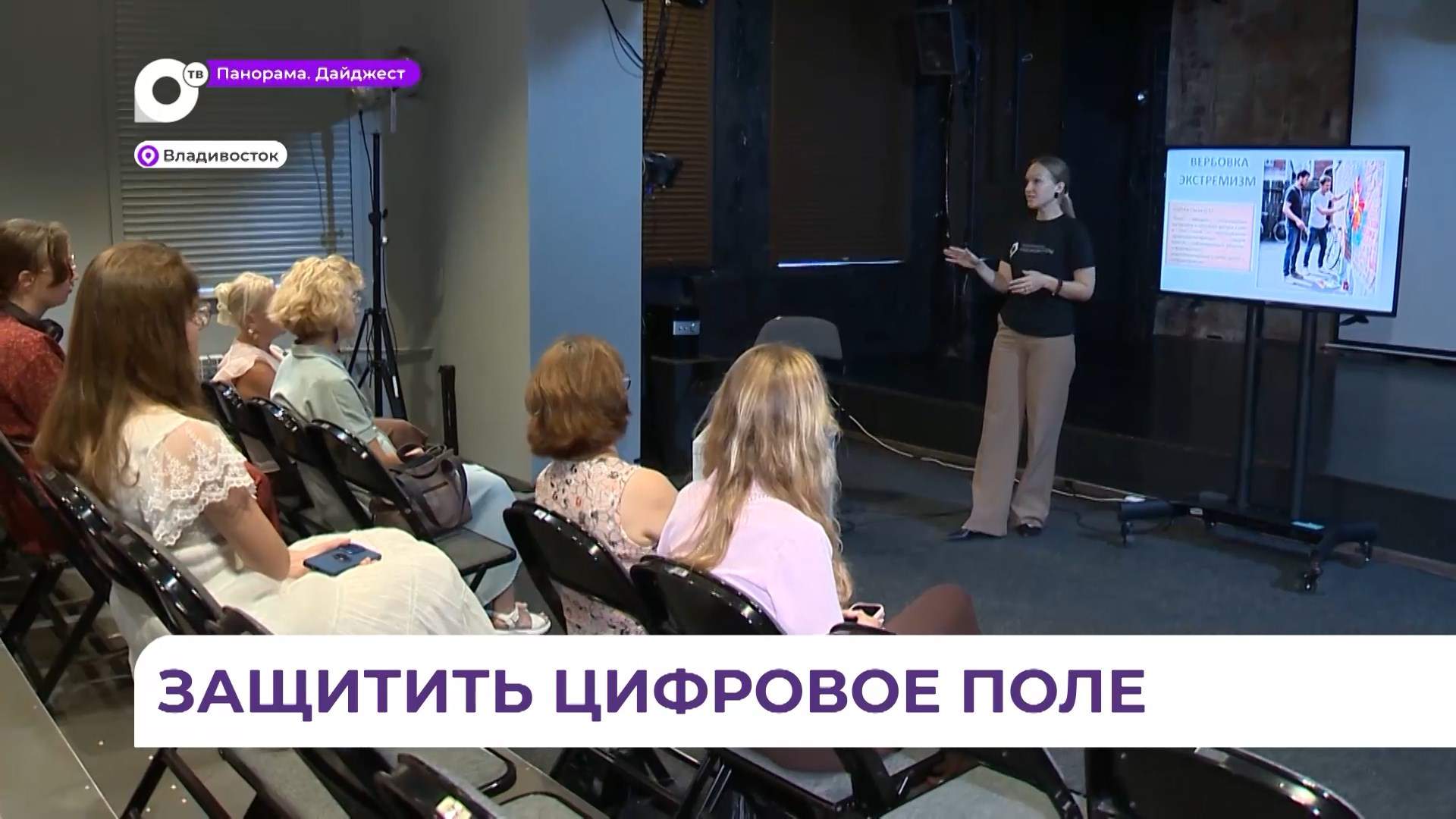 Урок по кибербезопасности провели для приморцев во Владивостоке