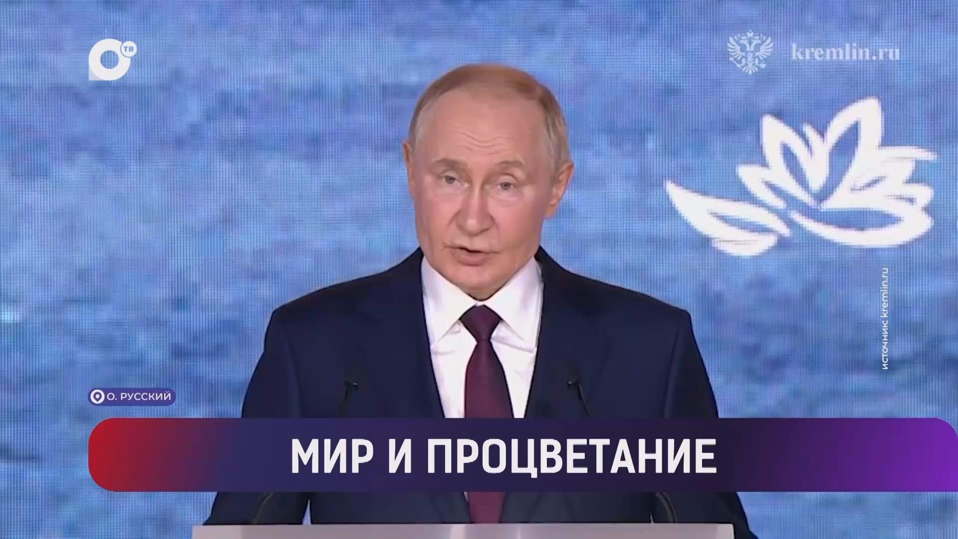 Выводы / Владимир Путин во Владивостоке / Курс на Восток / Улица Дальнего Востока / 06.09.25