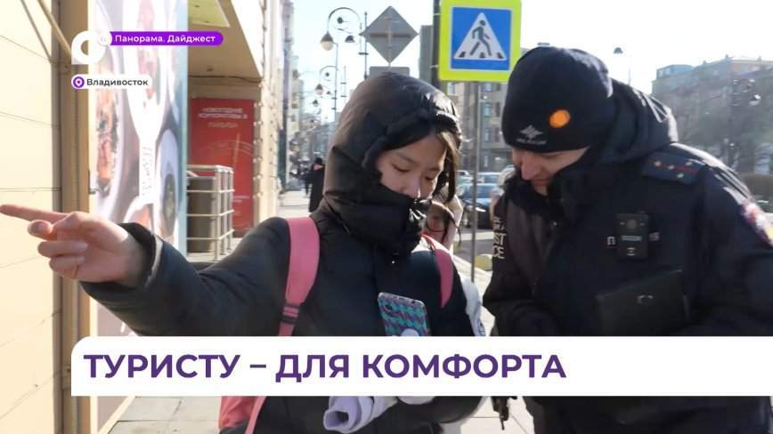 На улицы Владивостока вышла туристическая полиция