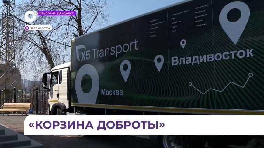 «Корзины доброты» уже прибыли во Владивосток