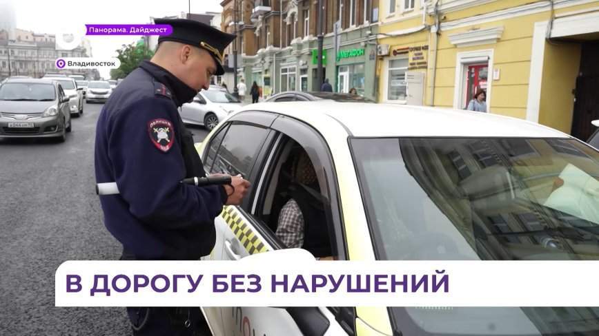 Во Владивостоке сотрудники ГАИ проверяют такси с опознавательными знаками