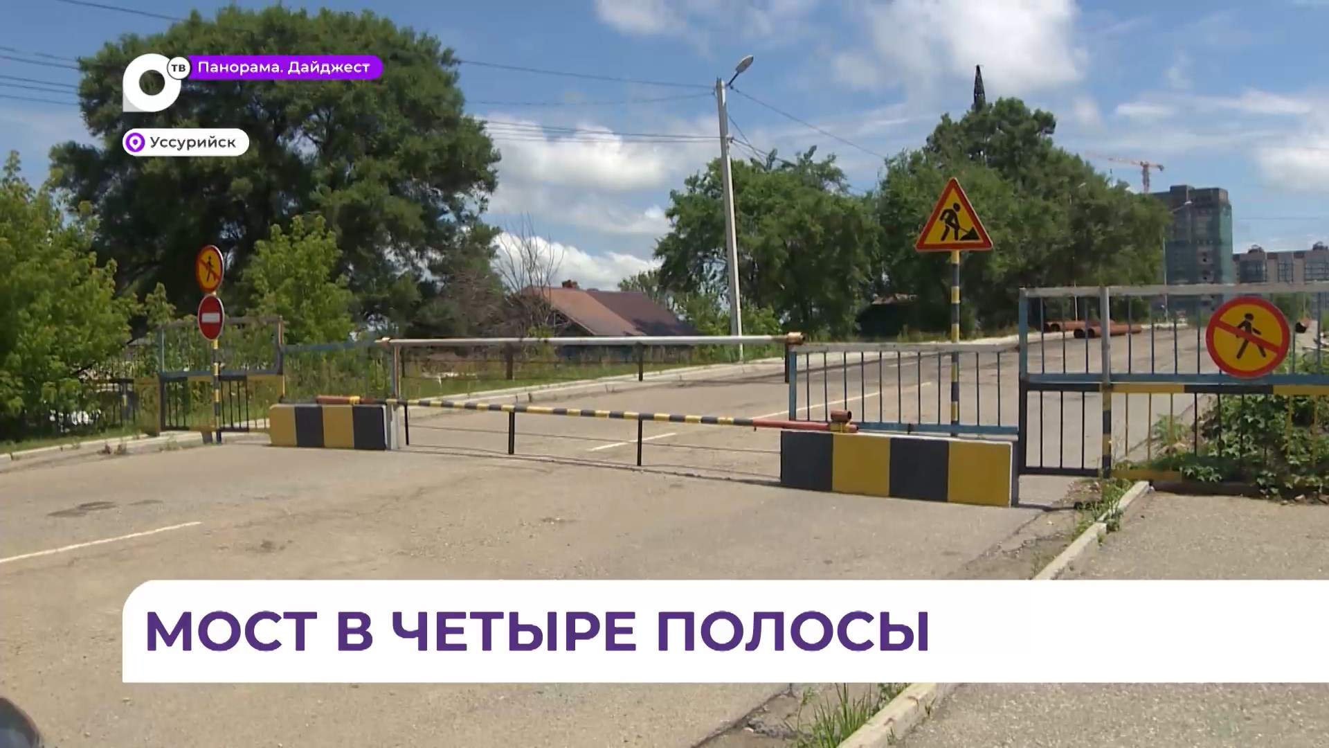 Строительство нового моста через реку Раковку продолжается в Уссурийске