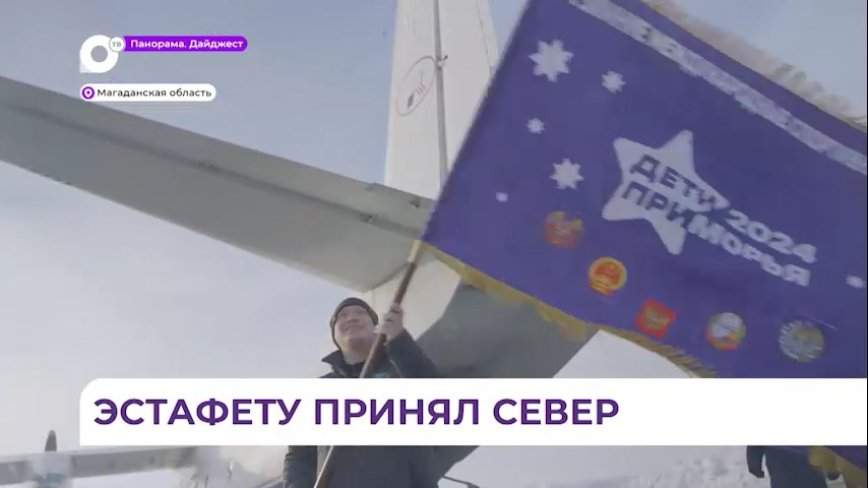 Эстафету флага международных зимних игр «Дети Приморья» встретили в Магадане