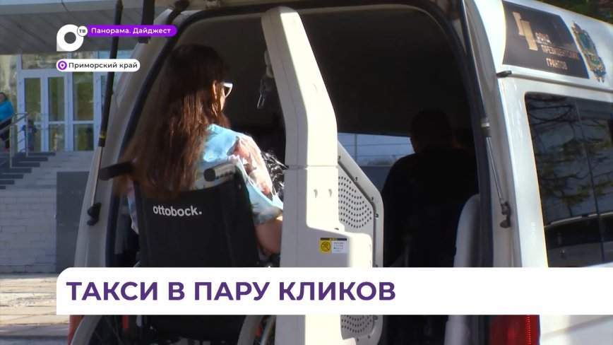 Мобильное приложение «социального такси» будет работать еще в 10 населённых пунктах Приморья