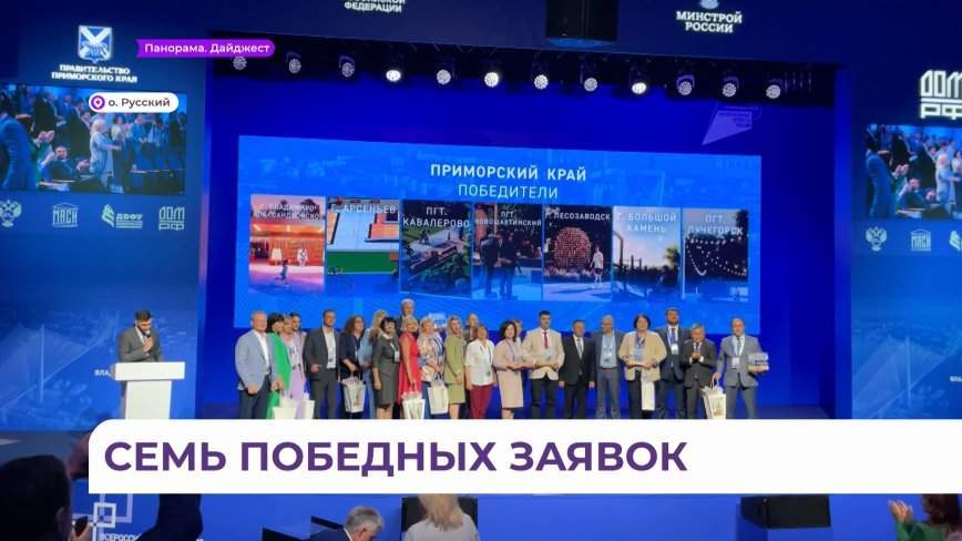 «Вау-эффект!»: сразу 7 муниципалитетов Приморья победили в конкурсе благоустройства регионов