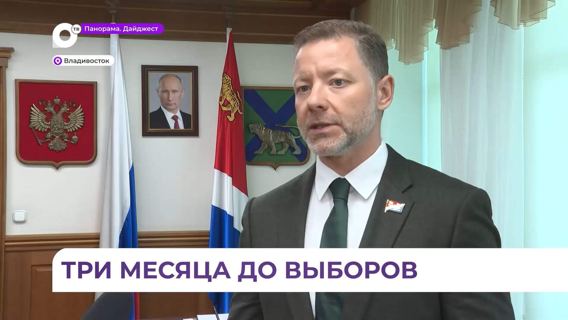Три месяца осталось до выборов нового состава Приморского парламента