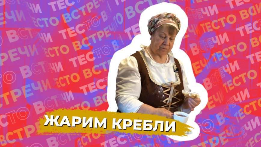 Тесто встречи / Немецкая национально-культурная автономия Владивостока / 15.04.24