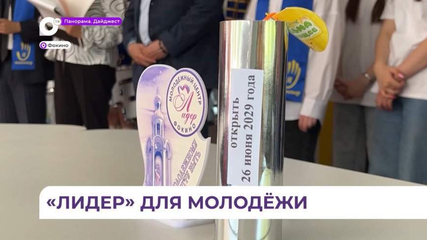 Новая точка притяжения молодёжи появилась в Фокино