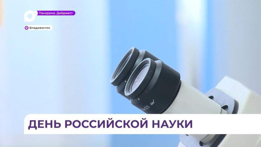День российской науки отмечают в Приморье