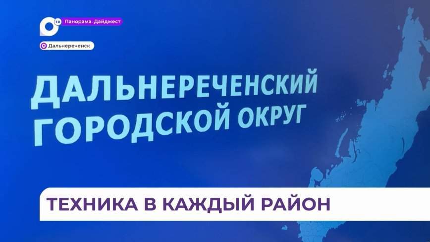 Дальнереченск обеспечат техникой для расчистки русел рек и филиалом Примавтодора