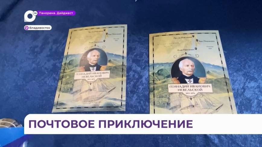 Спецгашение почтовых выпусков «Великие русские путешественники» прошла в МГУ имени Невельского