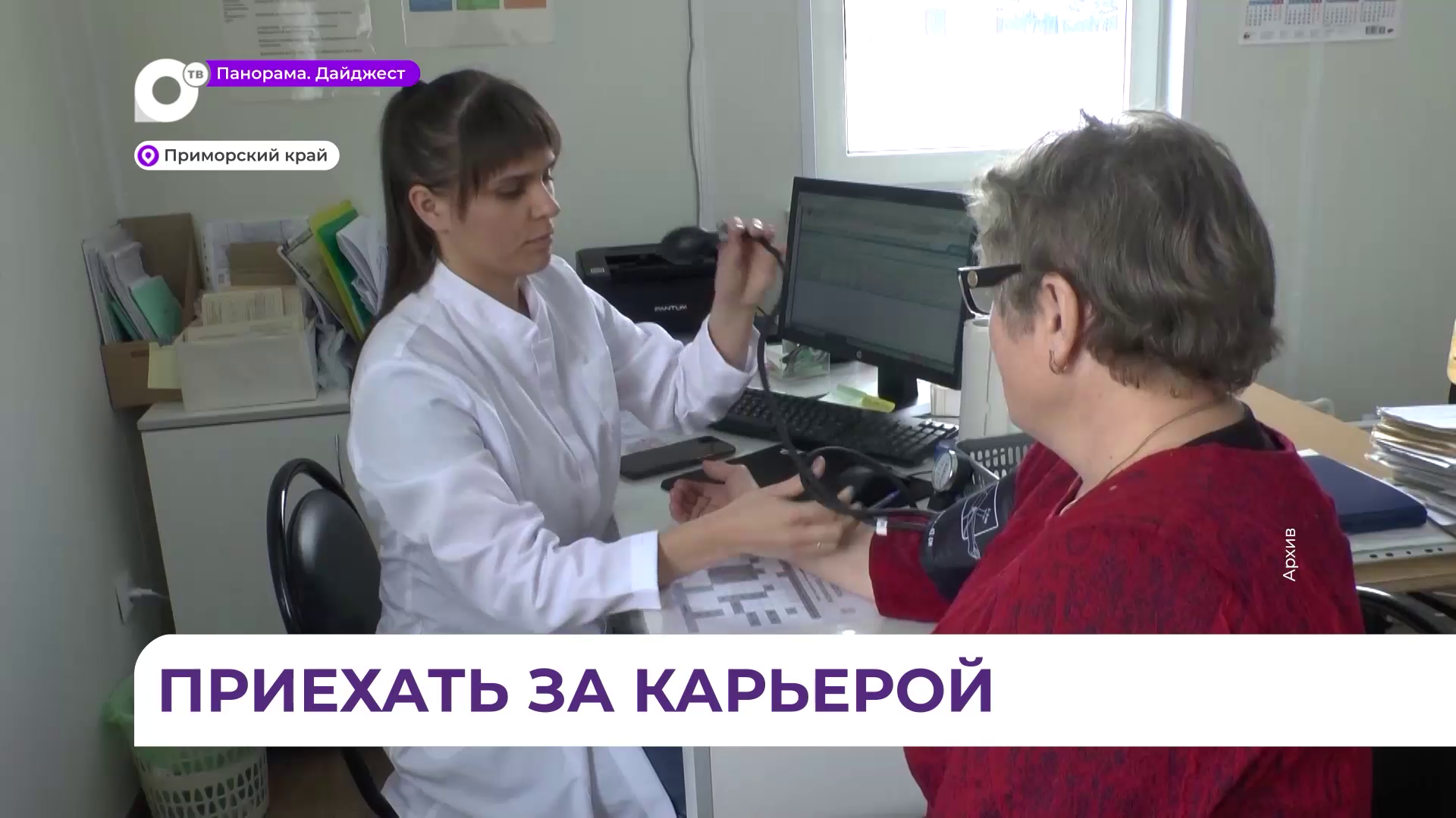 Почти 900 медработников приехали работать в  Приморье с начала действия программ «Земский доктор»