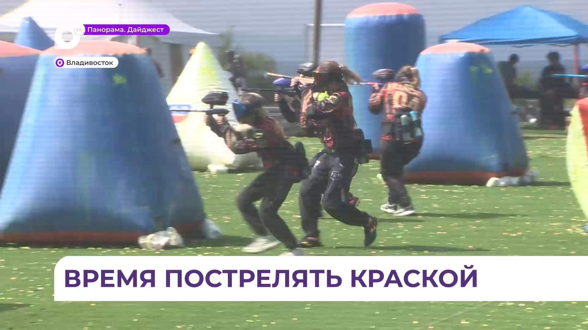 Во Владивостоке прошли соревнования по пейнтболу в рамках «Кубка Тихого океана» 