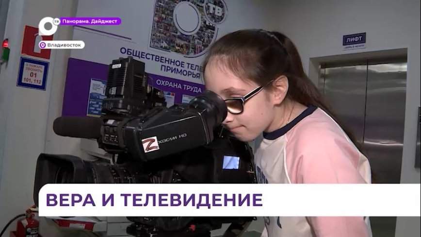 Заветная мечта 13-летней девочки из Арсеньева побывать на телевидении сбылась