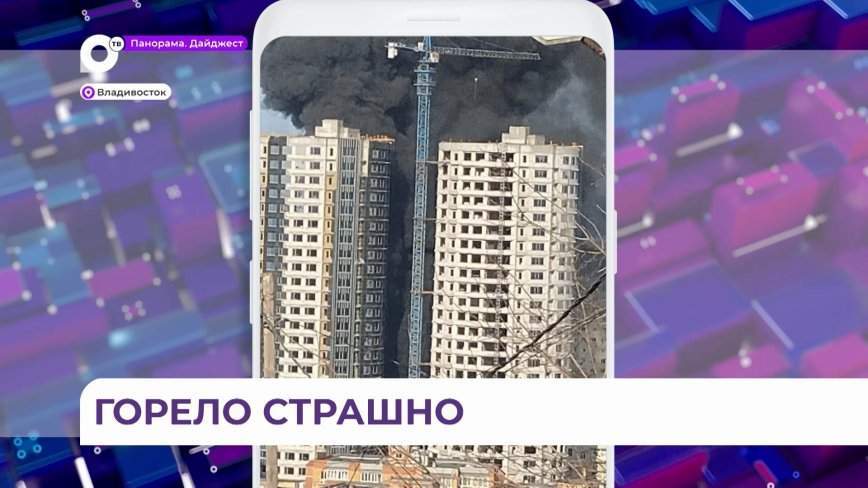 Озвучены подробности мощного пожара в центре Владивостока