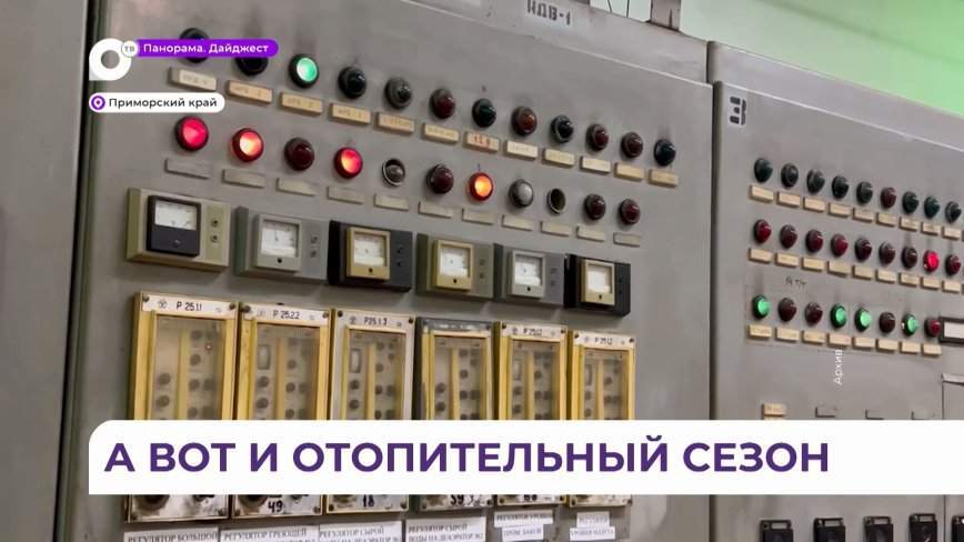 Отопительный сезон начался в Приморье