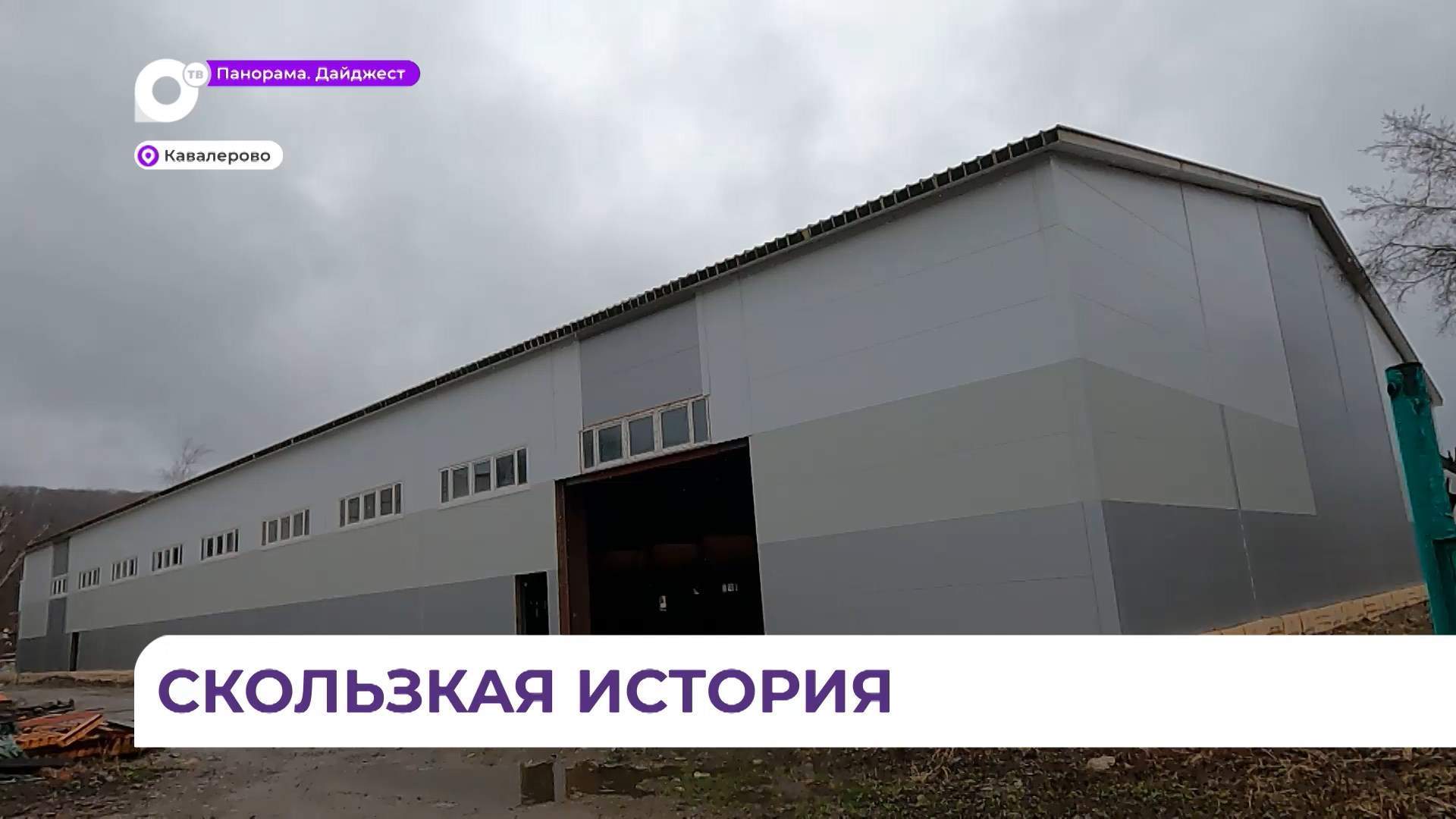 Недобросовестный подрядчик сорвал строительство крытого катка в Кавалерово