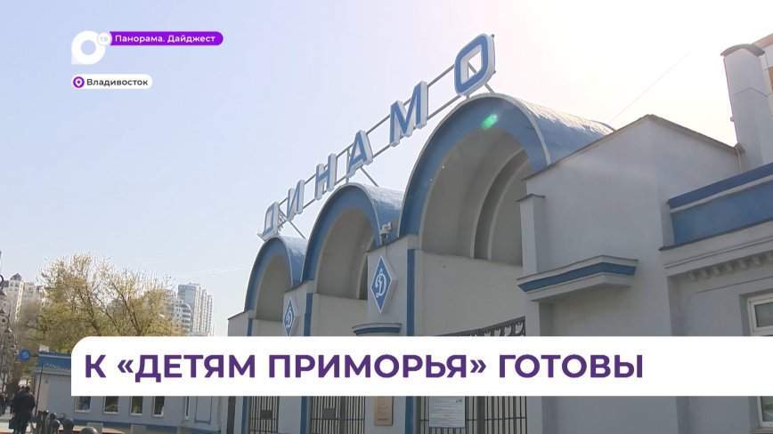 Реконструкция стадиона «Динамо» во Владивостоке завершается