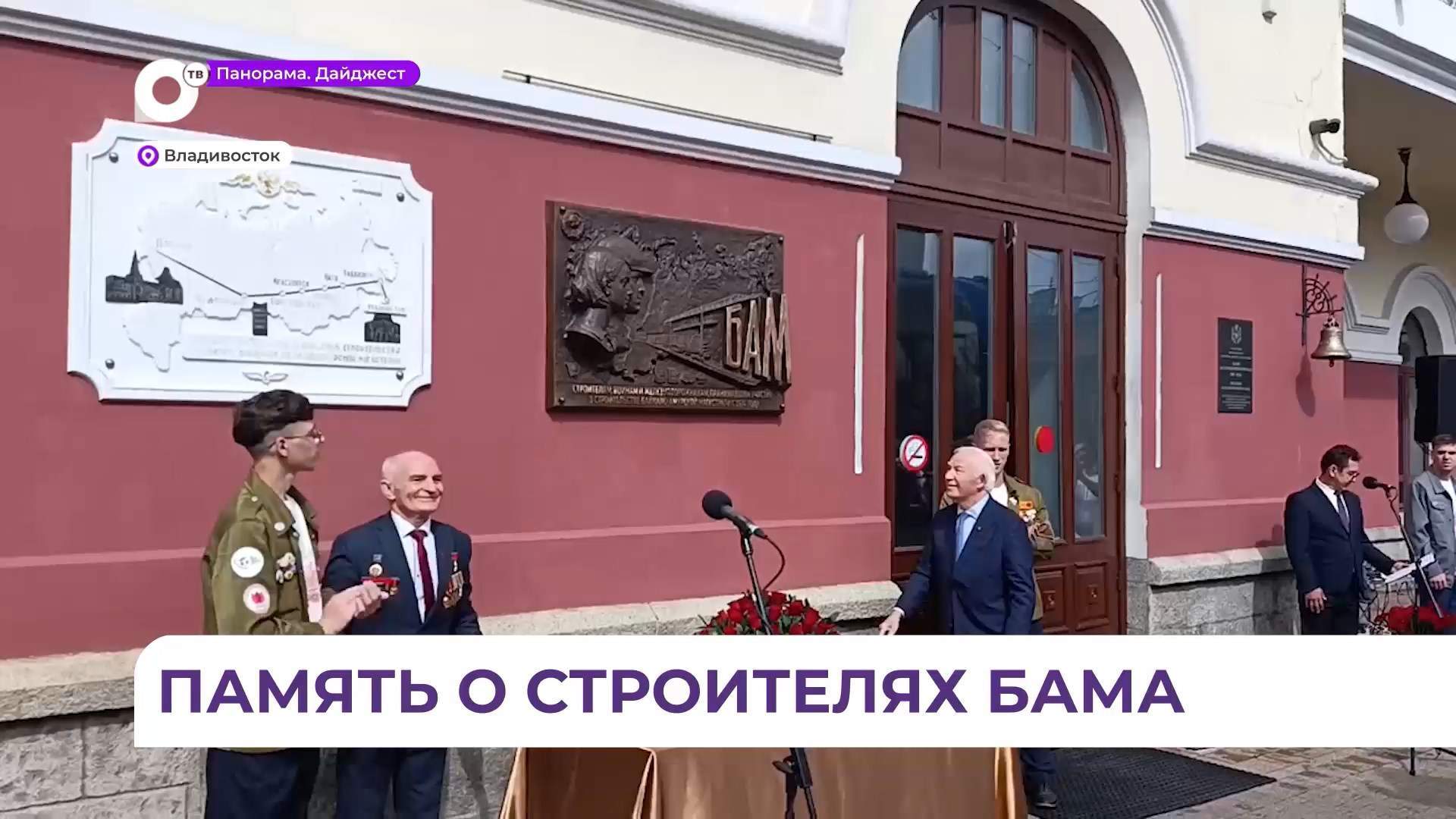 Во Владивостоке на железнодорожном вокзале открыли памятную доску первопроходцам БАМа