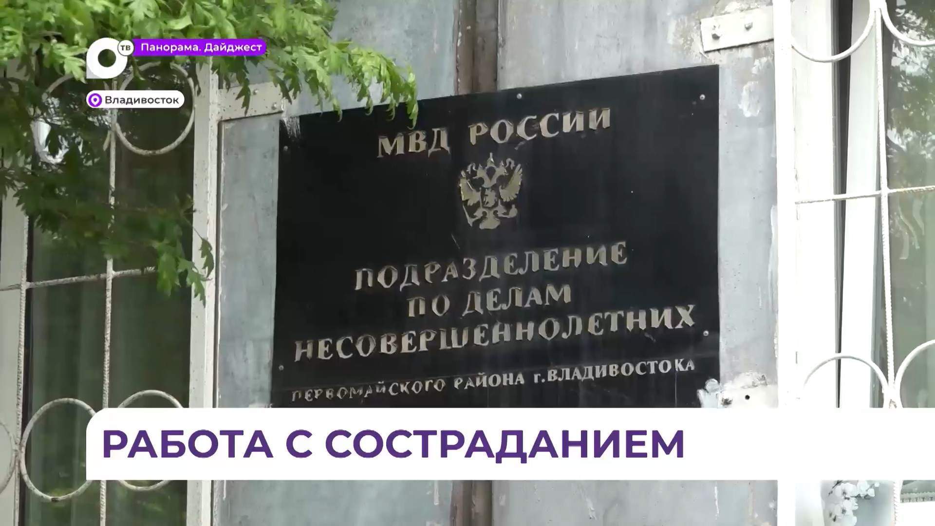 Подразделение по делам несовершеннолетних во Владивостоке отметило 90-летие
