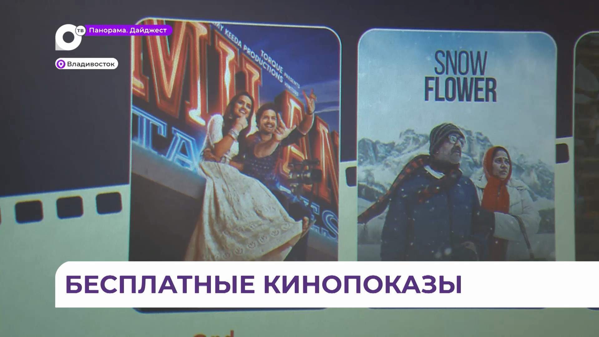 Второй фестиваль индийского кино состоялся во Владивостоке