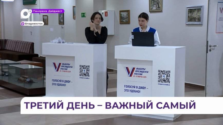 Как проходит финальный день выборов президента России во Владивостоке