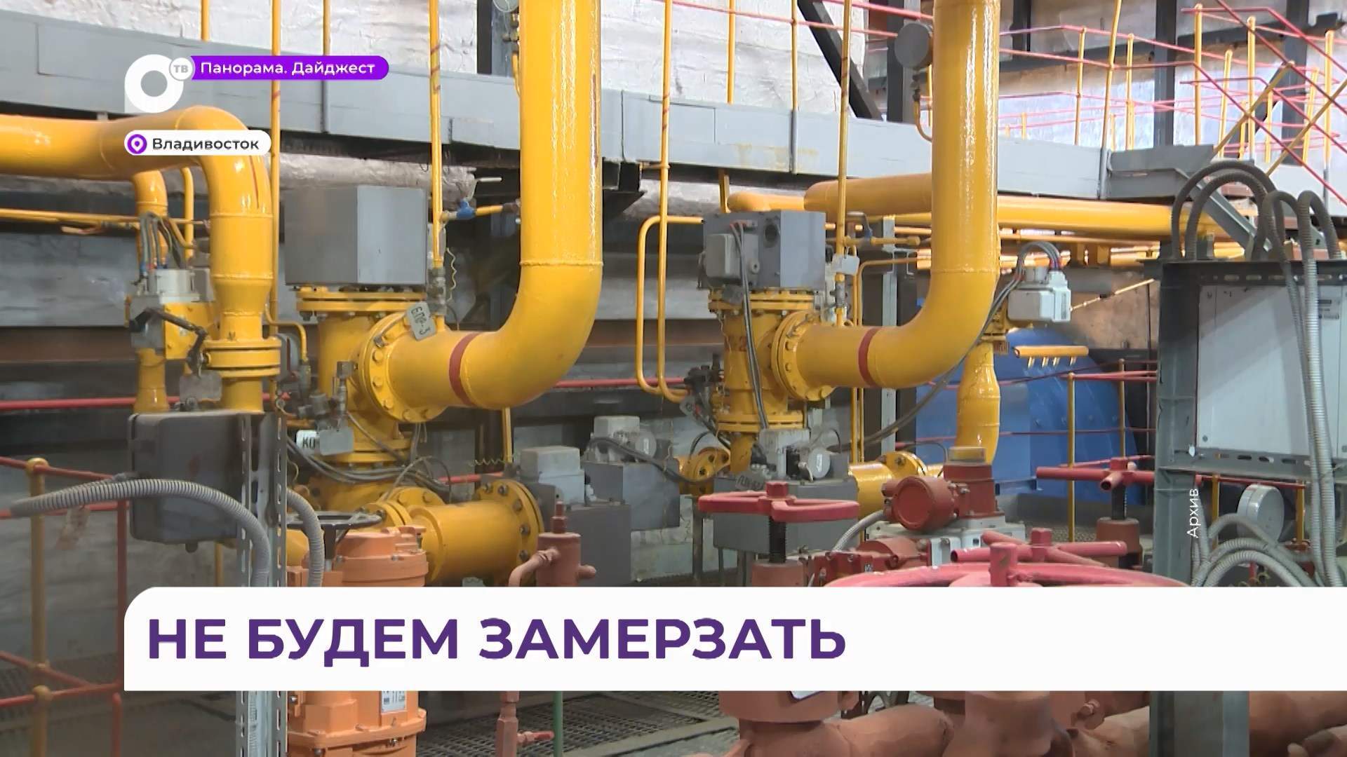 Подача тепла в социально-важные объекты Владивостока начнётся 17 октября 