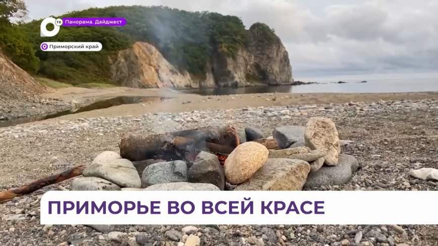 Северное Приморье привлекает туристов со всего Дальнего Востока