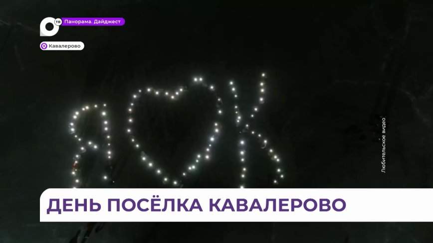 113-й день рождения творчески отметил посёлок городского типа Кавалерово