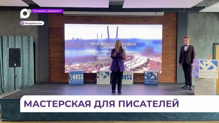 Во Владивостоке стартовала межрегиональная мастерская для начинающих писателей